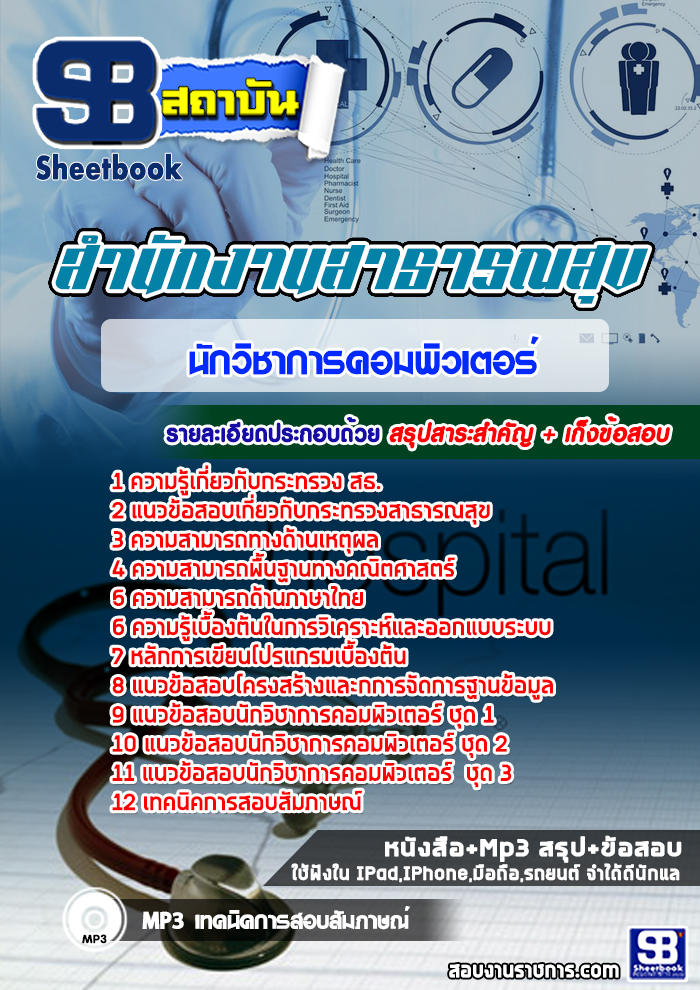 สรุปแนวข้อสอบนักวิชาการคอมพิวเตอร์ โรงพยาบาล สสจ. กระทรวงสาธารณสุข