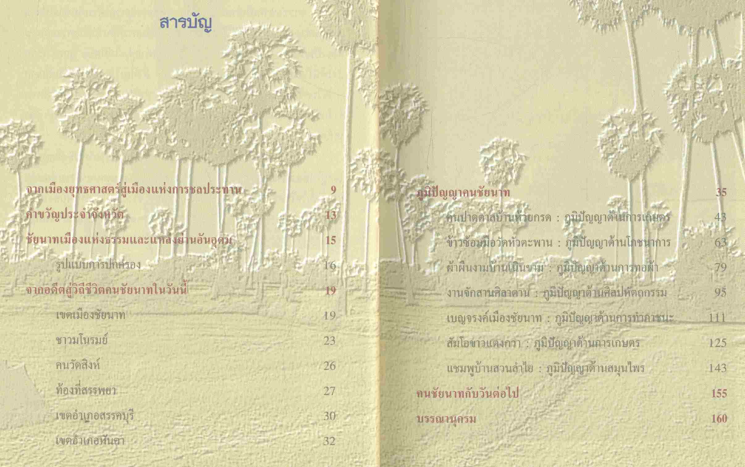 สองมือของชาวนา ภูมิปัญญาคนชัยนาท