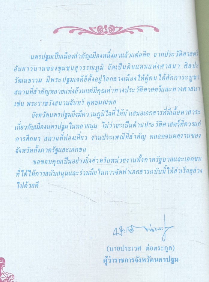 นครปฐม NAKORN PATHOM'๓๕