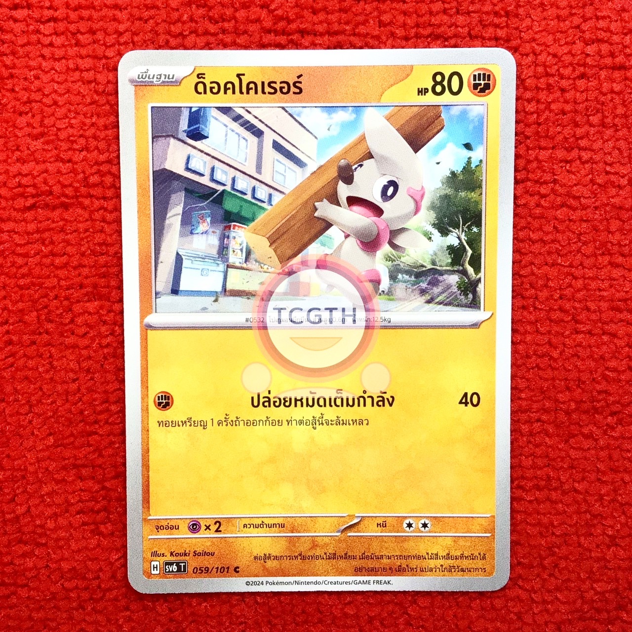 ด็อคโคเรอร์