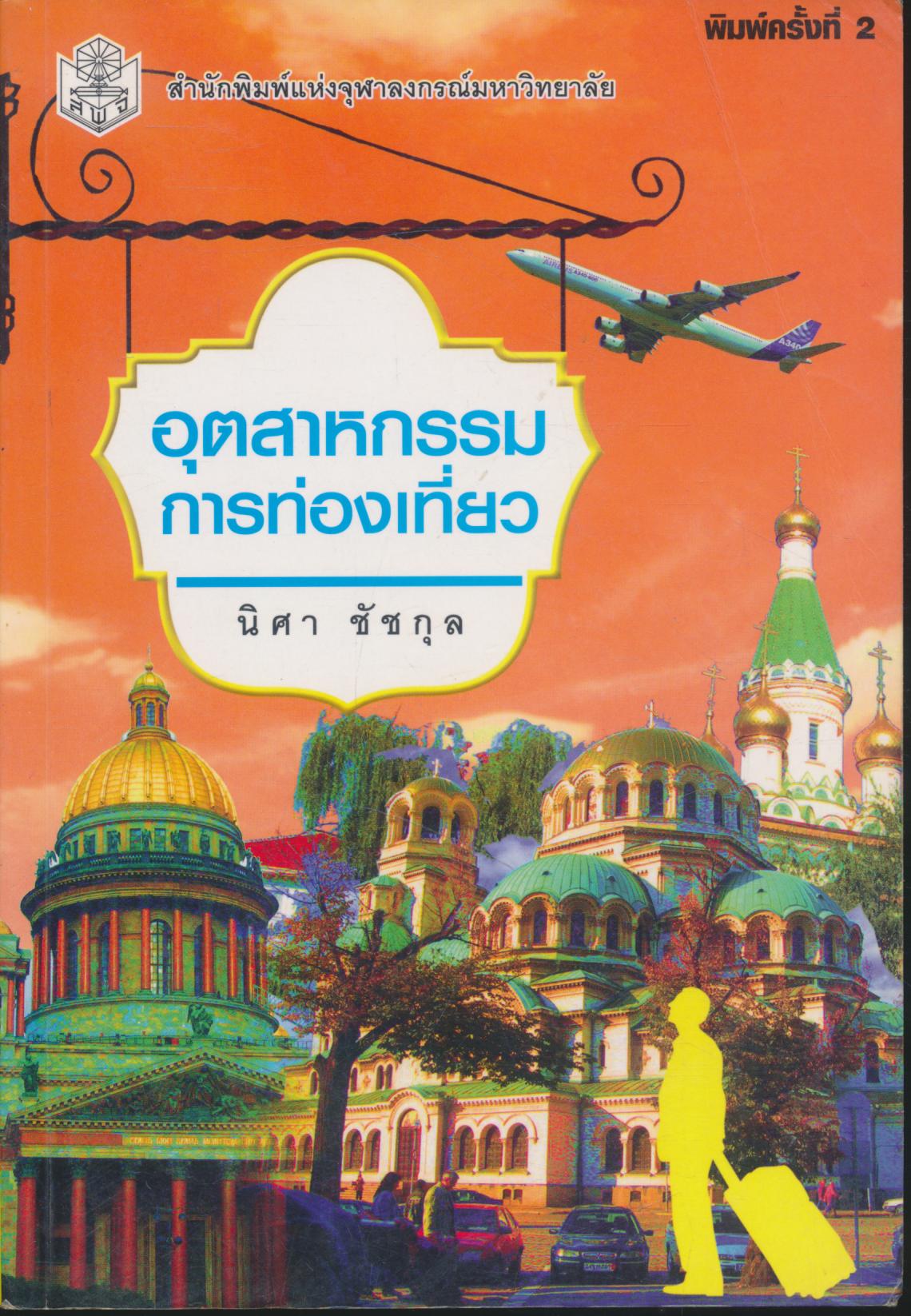 อุตสาหกรรมการท่องเที่ยว
