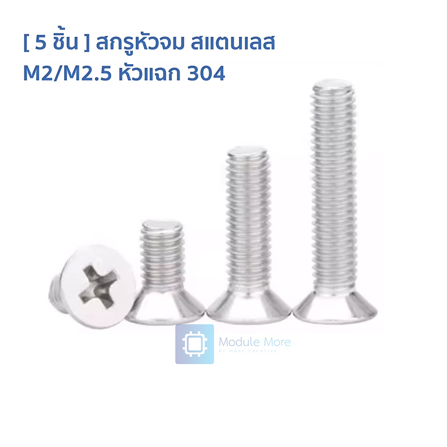 [ 5 ชิ้น ] สกรูหัวจม สแตนเลส M2/M2.5 หัวแฉก 304 stainless steel countersunk phillip head screw