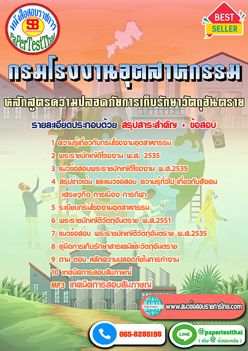 แนวข้อสอบ หลักสูตรความปลอดภัยการเก็บรักษาวัตถุอันตราย กรมโรงงานอุตสาหกรรม