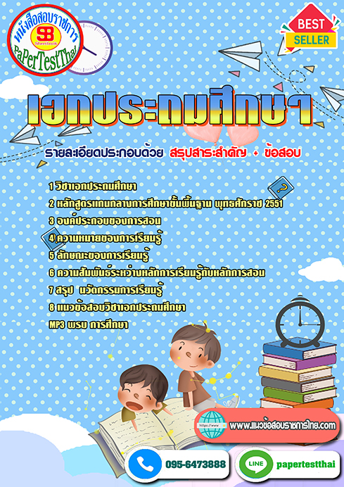 แนวข้อสอบ เอกประถมศึกษา ครูผู้ช่วย ท้องถิ่น อปท.