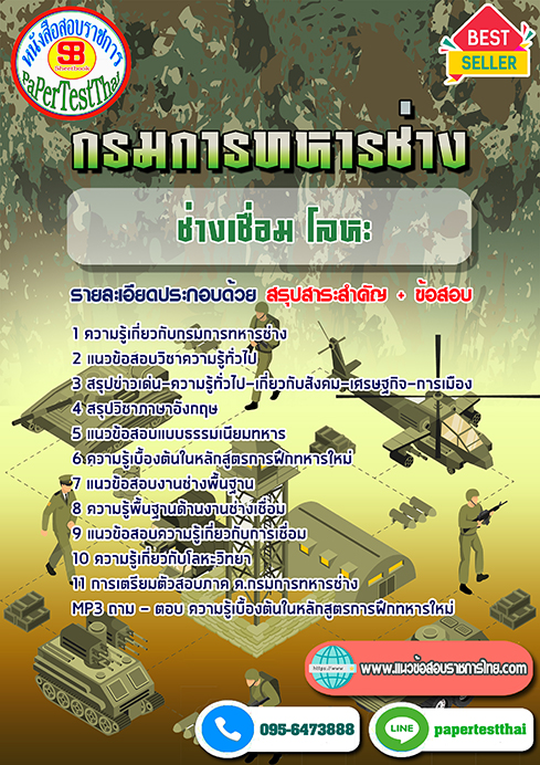แนวข้อสอบ ช่างเชื่อม โลหะ กรมการทหารช่าง