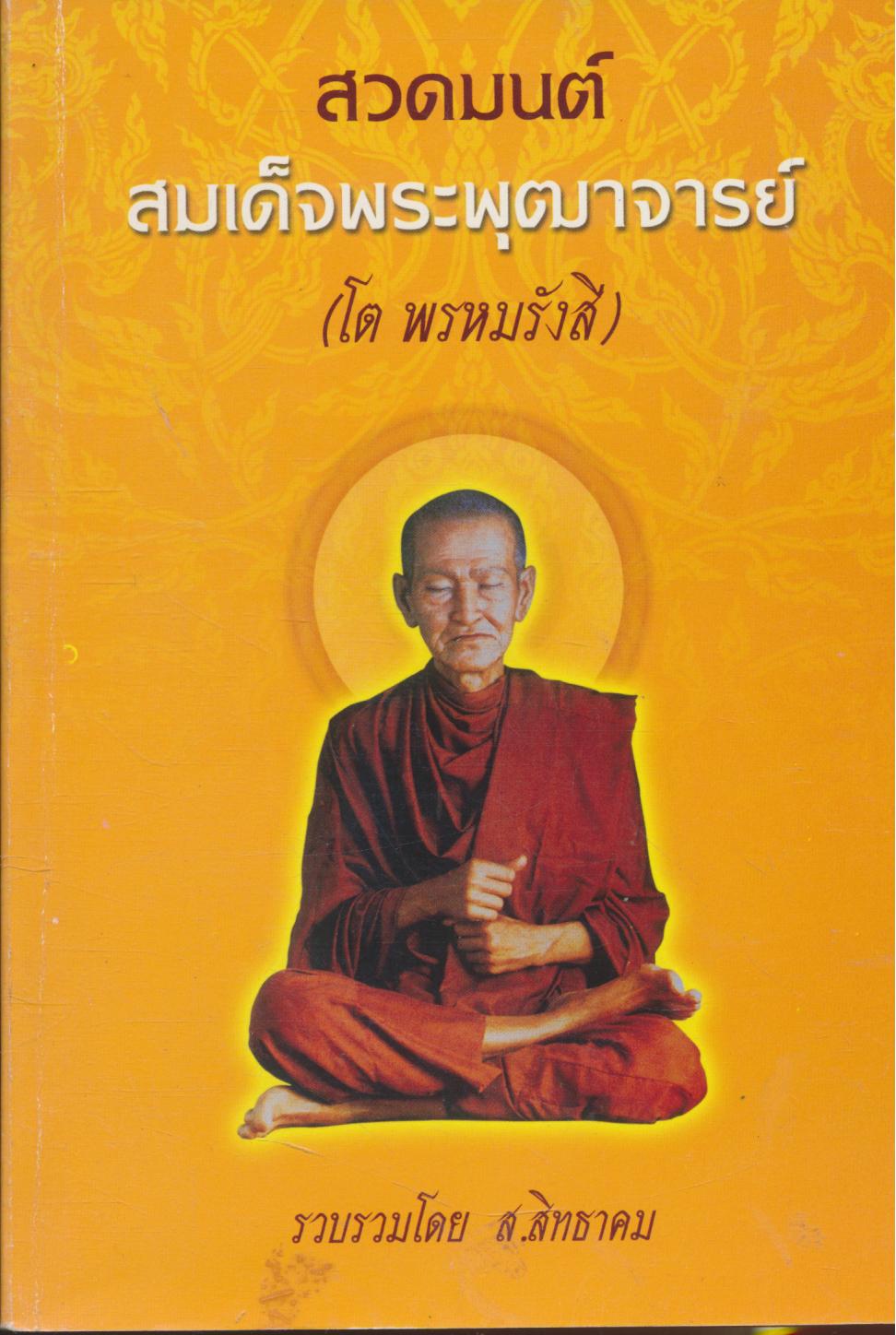 สวดมนต์ สมเด็จพระพุฒาจารย์ (โต พรหมรังสี)