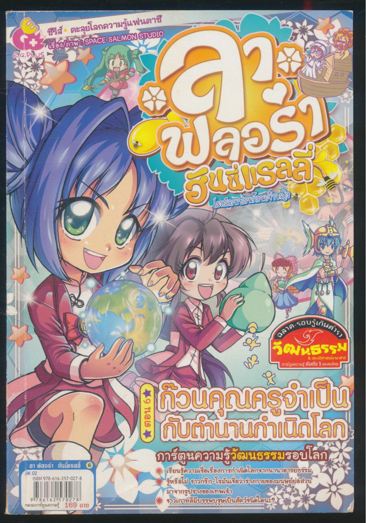 ลา ฟลอร่า ฮันนี่แรลลี่ เล่ม 6 ตอน ก๊วนคุณครูจำเป็นกับตำนานกำเนิดโลก