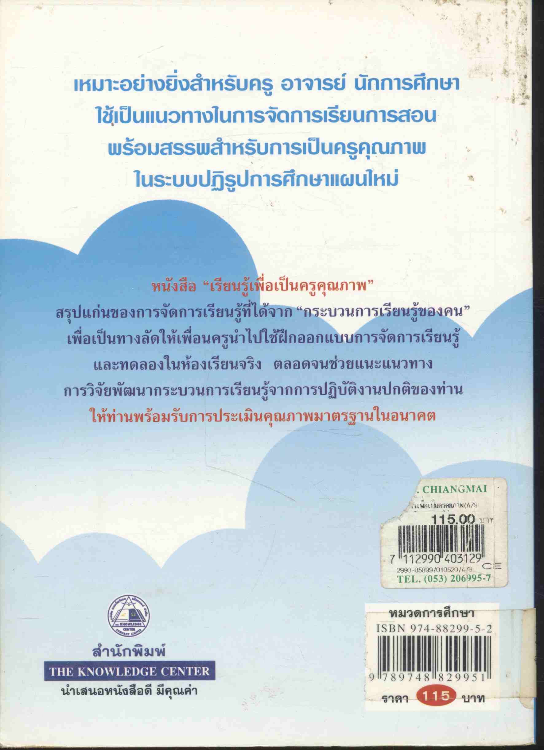 เรียนรู้เพื่อเป็นครูคุณภาพ