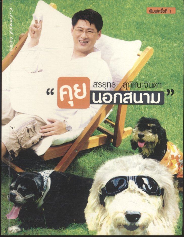 "คุยนอกสนาม" สรยุทธ สุทัศนะจินดา