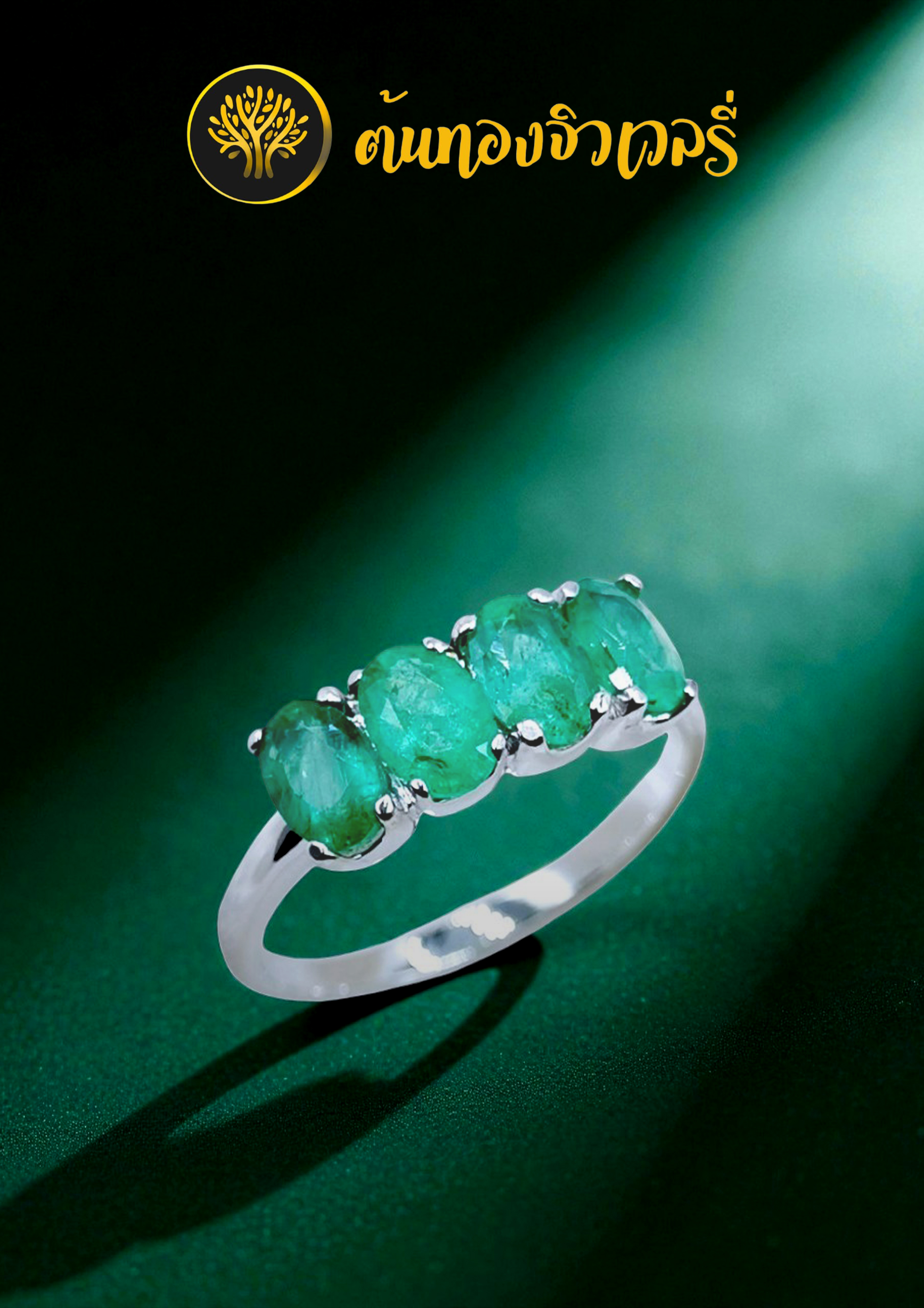 แหวนแถวมรกต