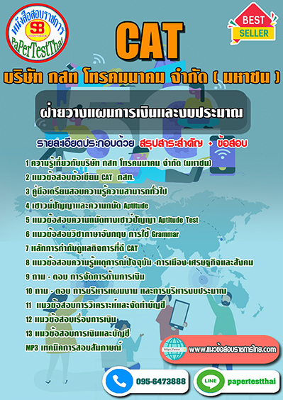 แนวข้อสอบ ฝ่ายวางแผนการเงินและงบประมาณ บริษัท กสท โทรคมนาคม จำกัด (มหาชน) CAT