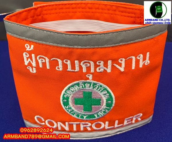 ปลอกแขนผู้ควบคุมงาน - CONTROLLER