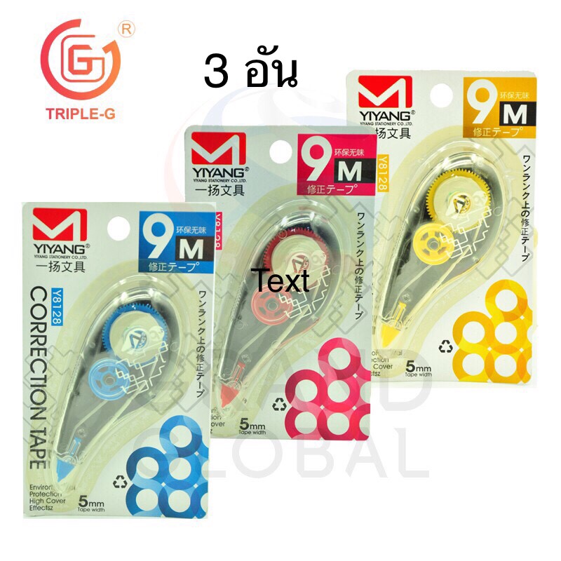 ถูก สุดๆ Triple-G eraser tape เทปลบคำผิด ยาว 9 เมตร ( 3 ชิ้น ) เทปลบปากกา ลบ หมึก แผ่น เทป ลบ ลิตวิดเทป คละสี