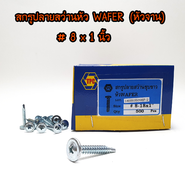 สกรูปลายสว่าน หัวWAFER (หัวจาน) # 8 x1 นิ้ว ยกกล่อง 500ตัว/กล่อง