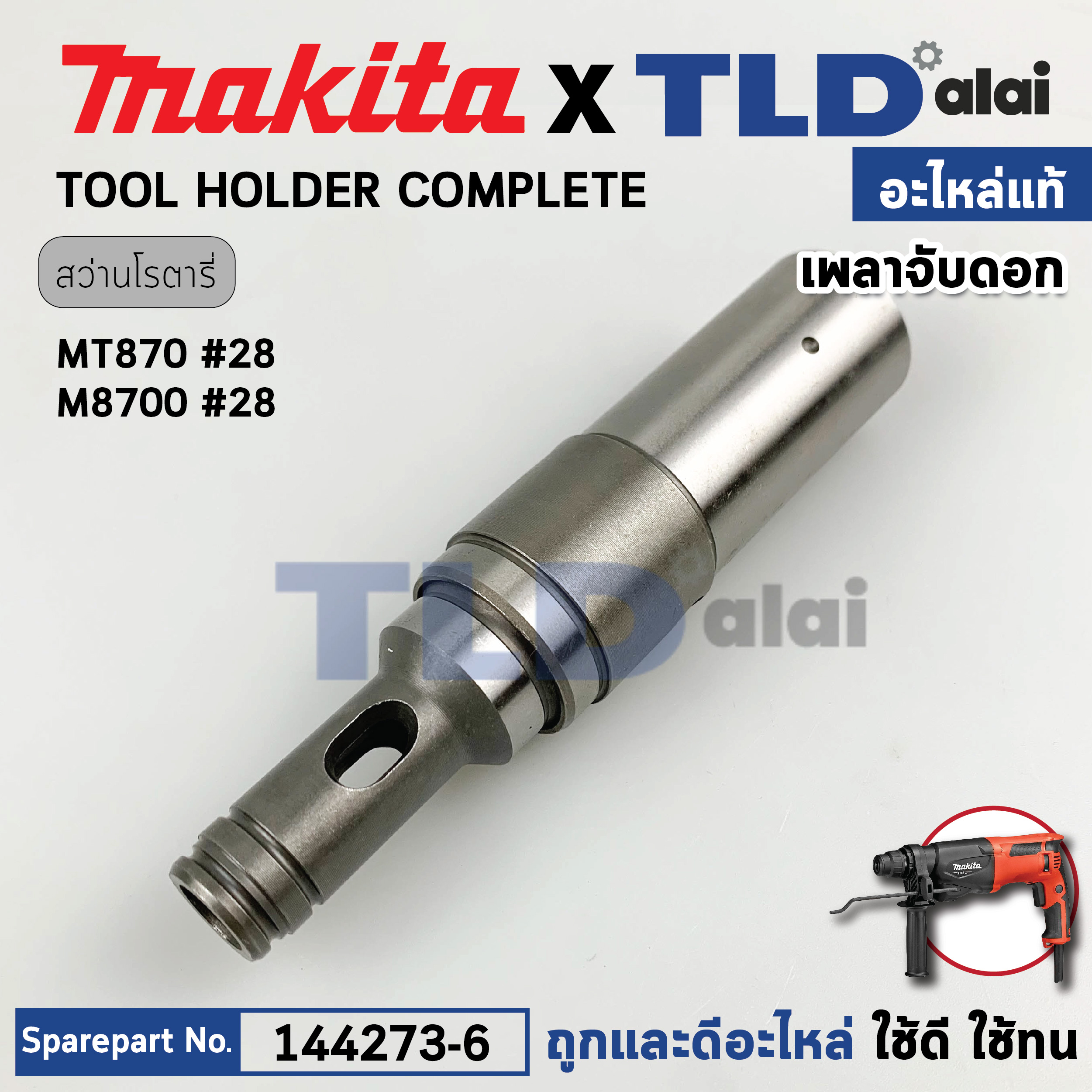 เพลาจับดอก (แท้) สว่านโรตารี่ Maktec มาเทค รุ่น MT870, MT871 - Makita มากีต้า รุ่น M8700 (144273-6) (อะไหล่แท้100%) TOOL HOLDER COMPLETE