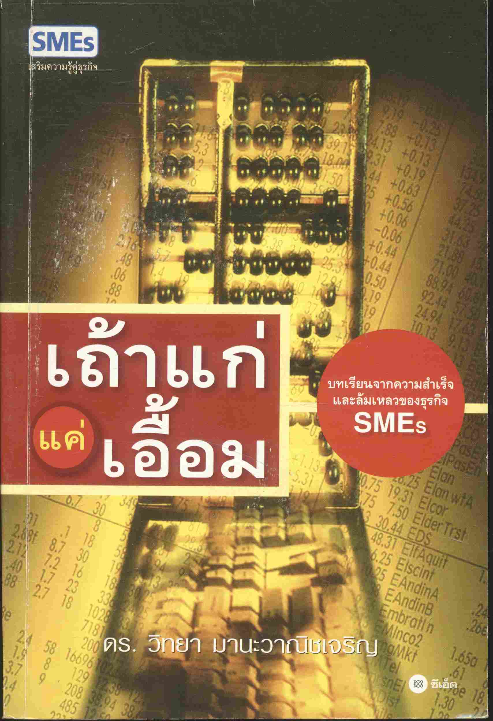 เถ้าแก่ แค่เอื้อม
