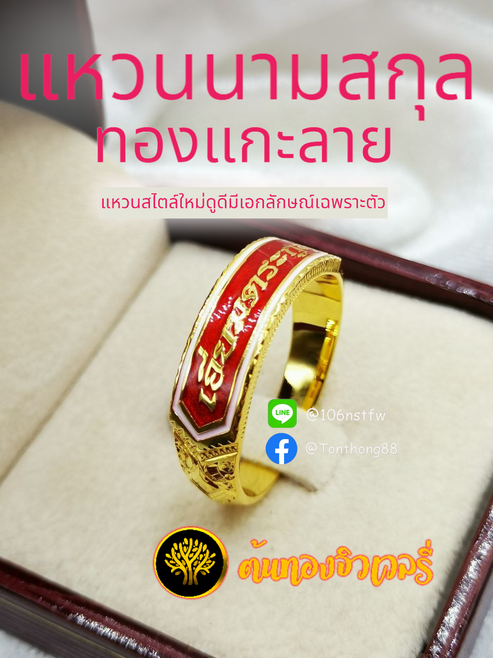 แหวนนามสกุล ทองแกะลาย แหวนสไตล์ใหม่ดูดีมีเอกลักษณ์เฉพราะตัว