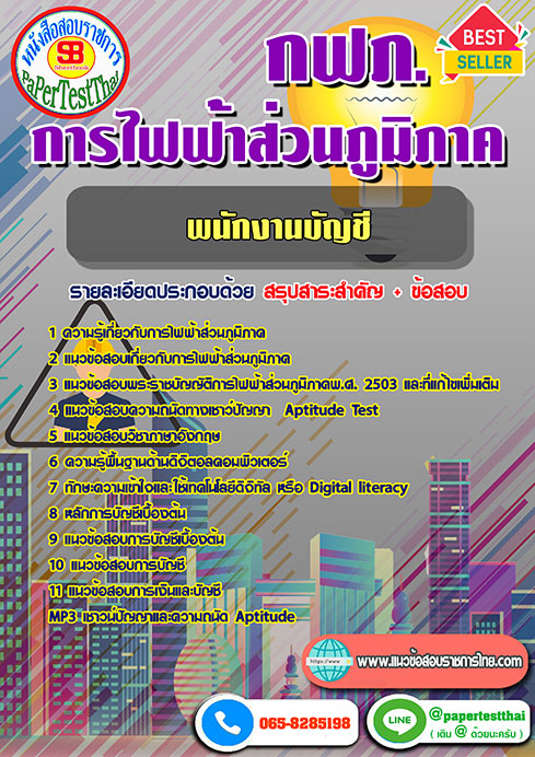 สรุปแนวข้อสอบ พนักงานบัญชี กฟภ. การไฟฟ้าส่วนภูมิภาค