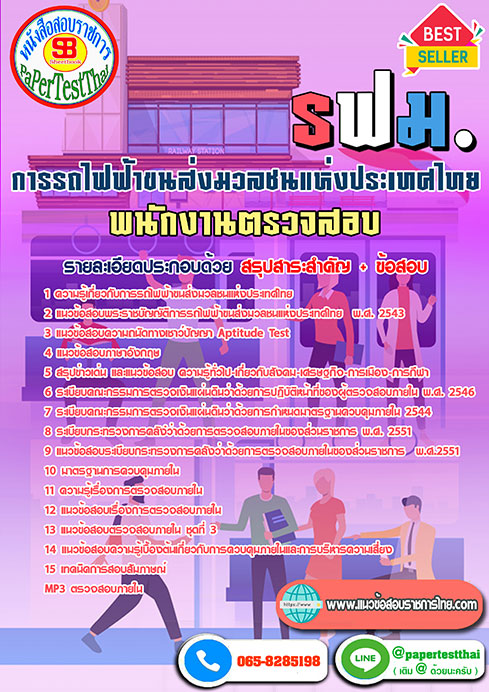สรุปแนวข้อสอบ พนักงานตรวจสอบ รฟม การรถไฟฟ้าขนส่งมวลชนแห่งประเทศไทย