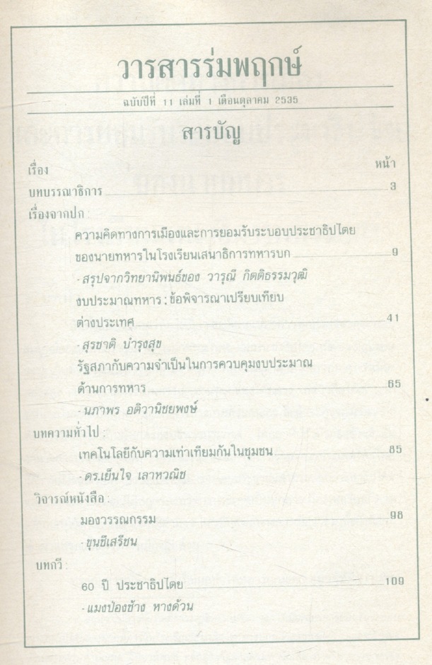 วารสาร ร่มพฤกษ์ ฉบับปีที่ 11 เล่มที่ 1 เดือนตุลาคม 2535 ฉบับ ทหารในสังคมไทย