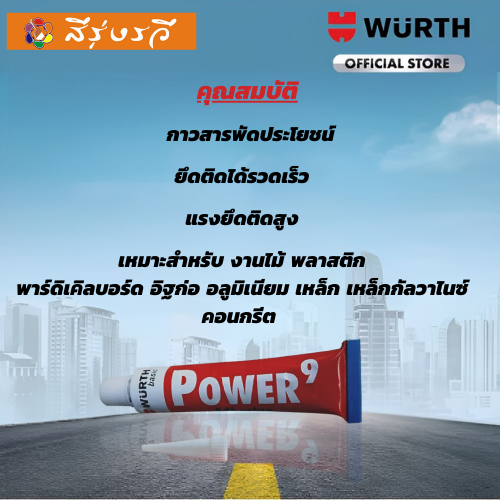 กาวเอนกประสงค์ WURTH Power9