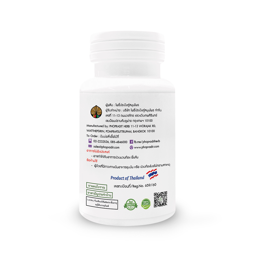ยาแคปซูล สมุนไพรบรรเทาอาการท้องผูก ตราโพธิ์ประดิษฐ์สมุนไพร 50 แคปซูล