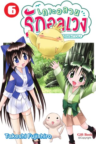 (การ์ตูน) เกาะอลวน รักอลเวง เล่ม 6