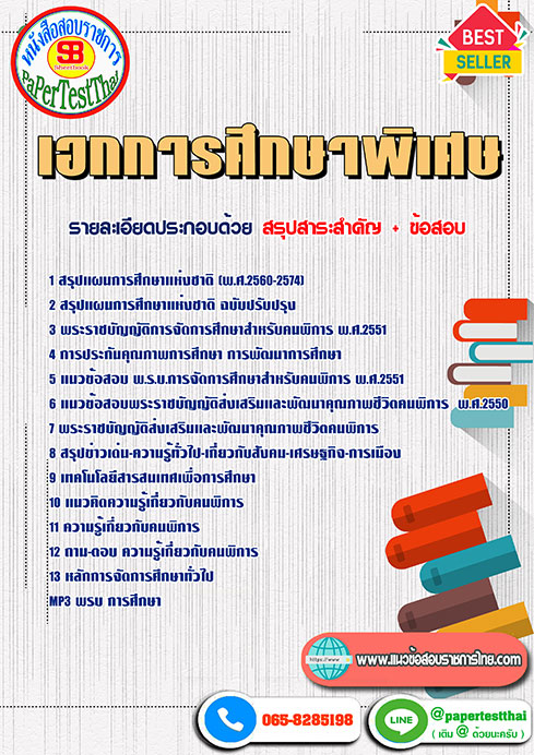 ((สรุป))แนวข้อสอบ เอกการศึกษาพิเศษ ครูผู้ช่วย สพฐ.