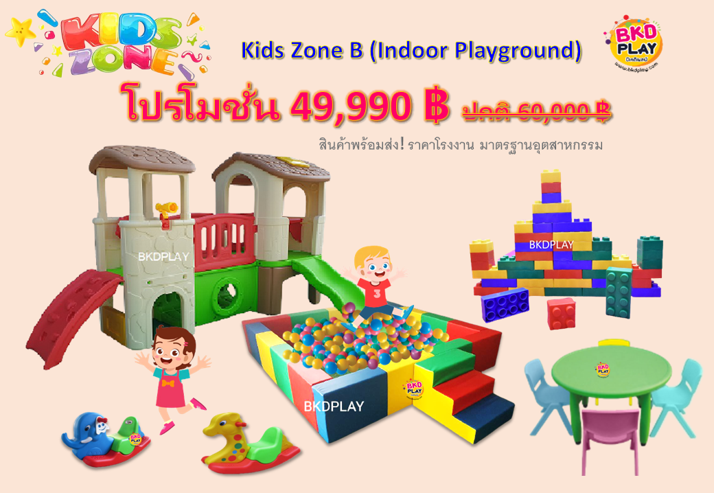 ชุดโปรโมชั่น เครื่องเล่นสนาม Kid Zone B2, เครื่องเล่นสนามกลางแจ้ง ,สนามเด็กเล่นราคาถูก,เครื่องเล่นสนามราคาถูก ,เครื่องเล่นสนามในร่ม, OutdoorPlayground ,IndoorPlayground,พร้อมส่ง,