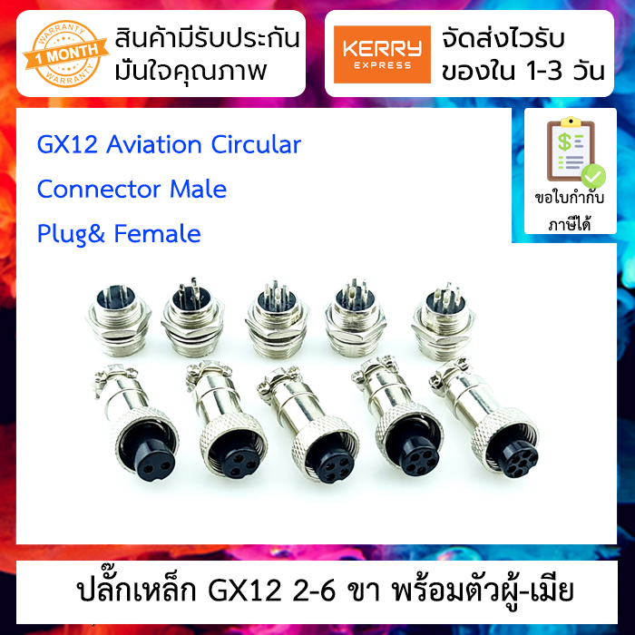 ปลั๊กเหล็ก GX12 2-6 PIN พร้อมตัวผู้ตัวเมีย Male & Female - Connectors Socket Aviation Plug