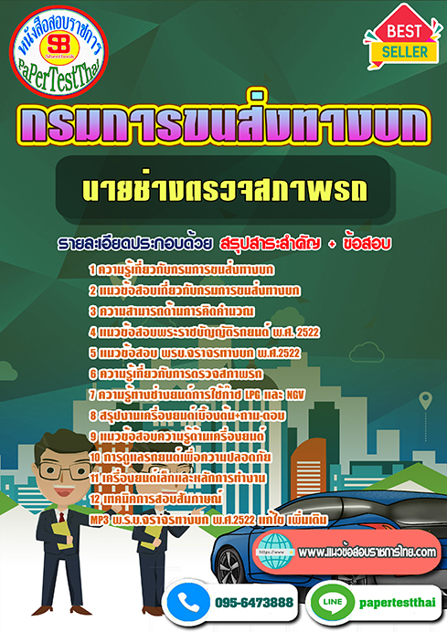 (สรุป)แนวข้อสอบ นายช่างตรวจสภาพรถ กรมการขนส่งทางบก