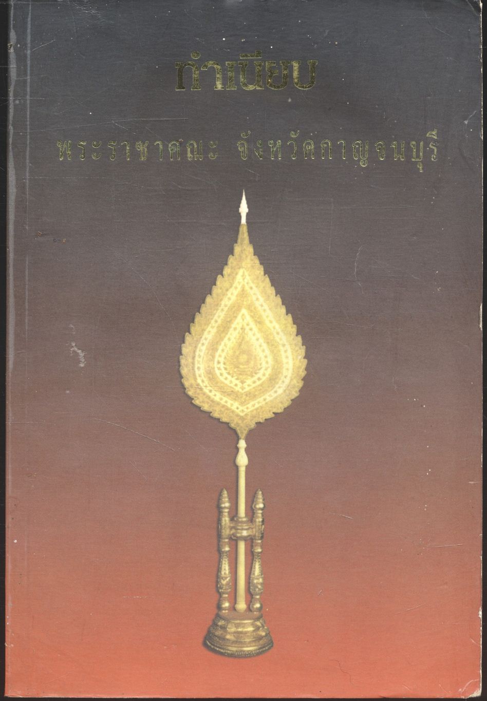 ทำเนียบ พระราขาคณะ จังหวัดกาญจนบุรี