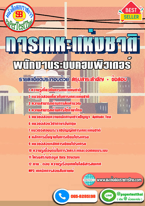 แนวข้อสอบ พนักงานระบบคอมพิวเตอร์ การเคหะแห่งชาติ