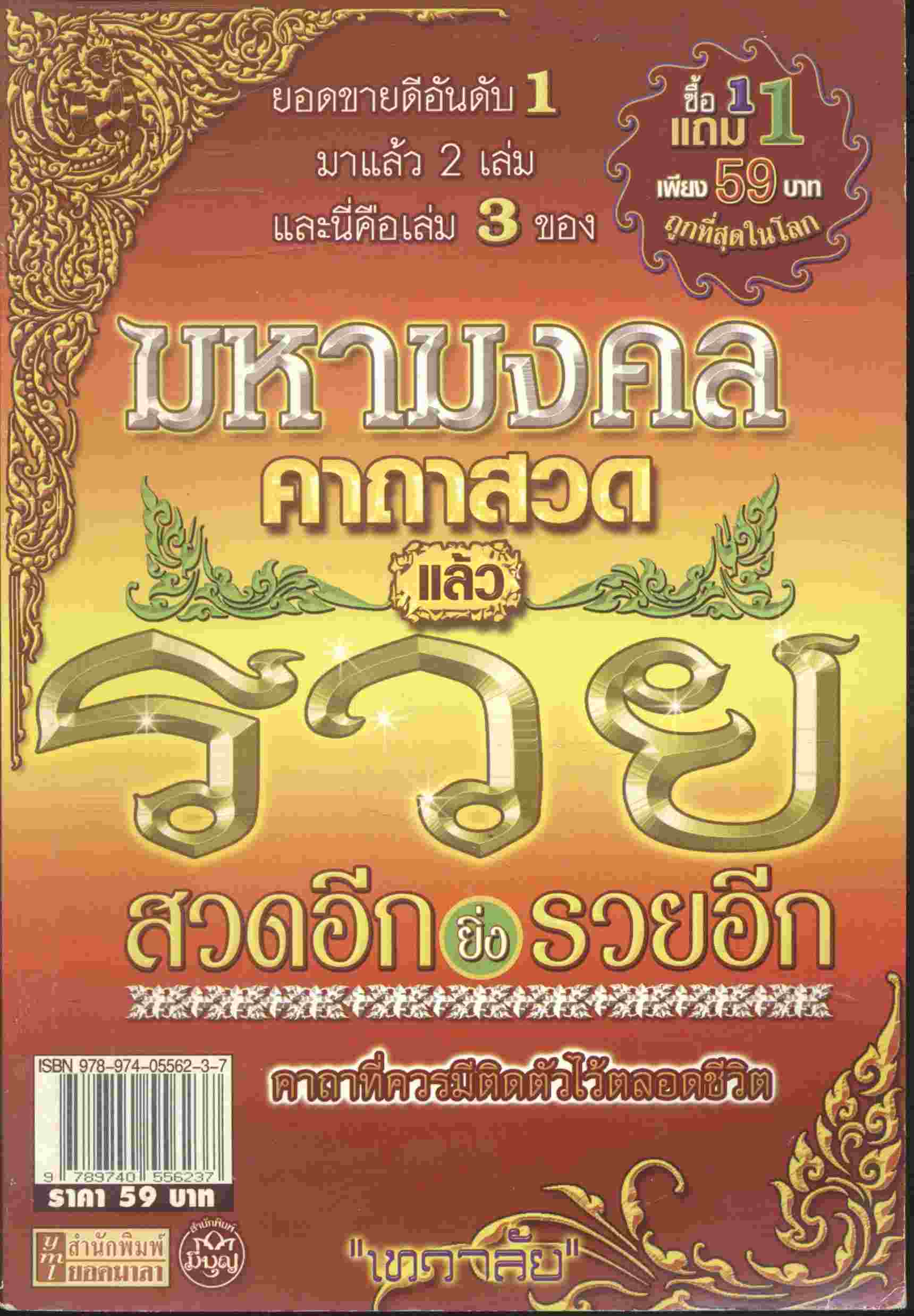 มหามงคล คาถาสวดแล้วรวย