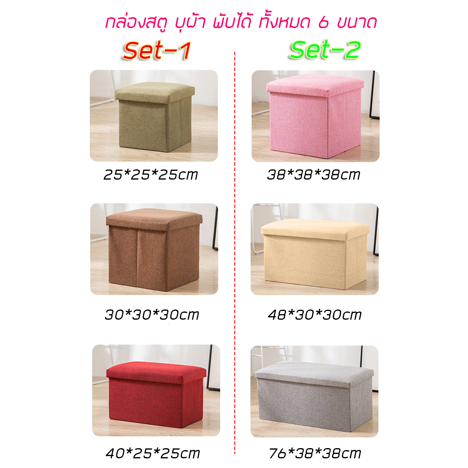 🔥Sale ลดราคา🔥 กล่องสตู Set-2 บุผ้าพับได้ มี 6ขนาด นุ่มนั่งสบาย แข็งแรง รับน้ำหนักได้มาก คุณภาพดี ดีไซน์สวย