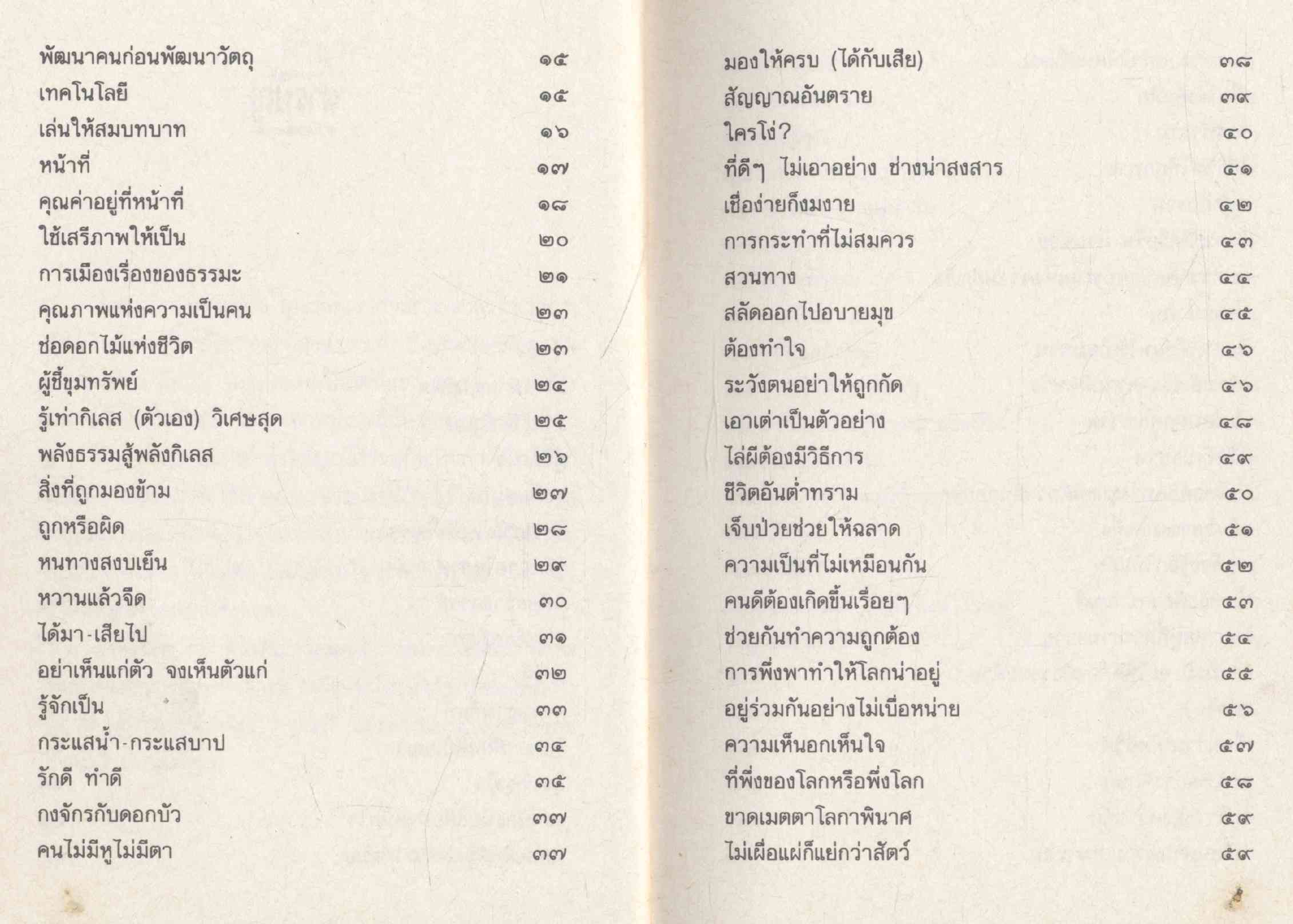 ร้อยคมวาทะ พระพยอม