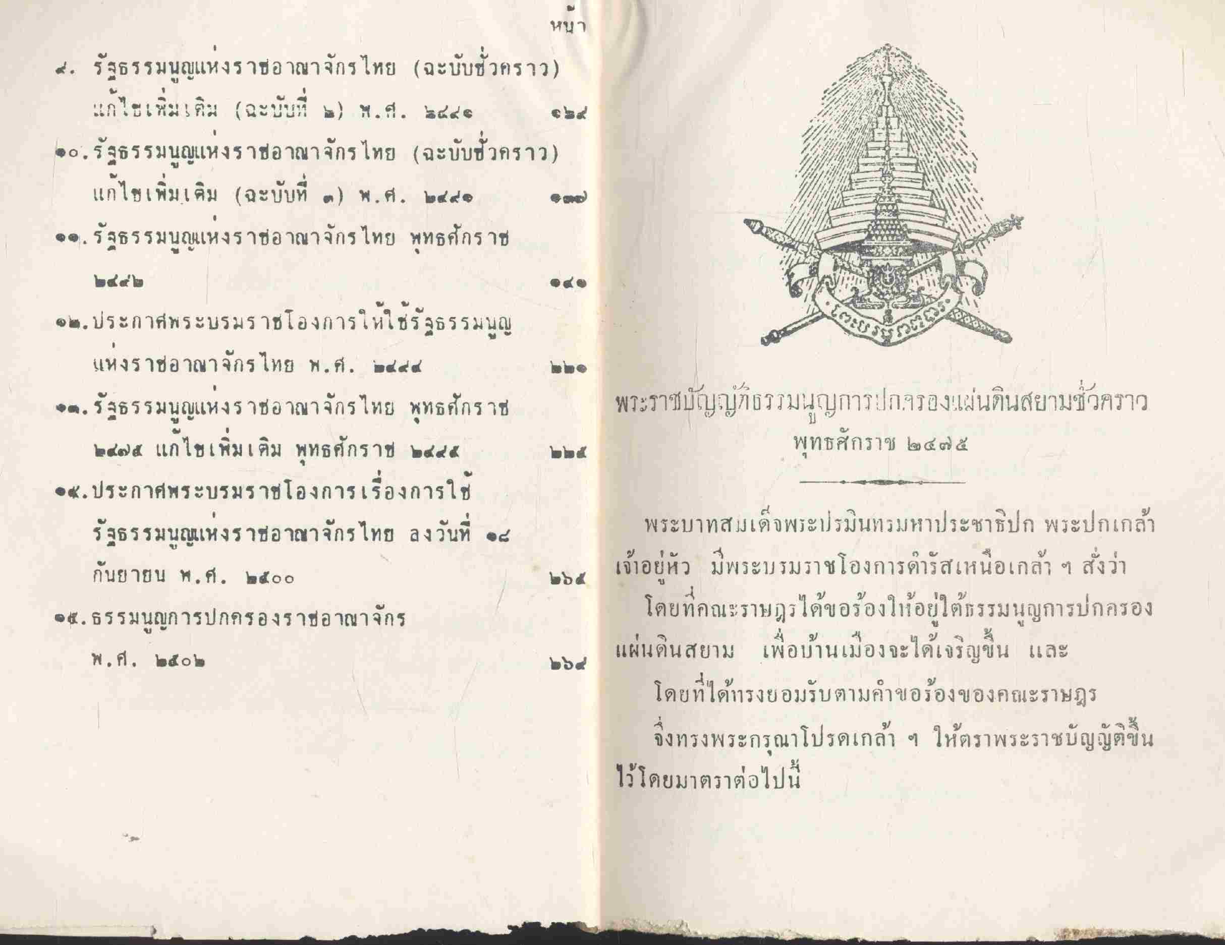 รวมรัฐธรรมนูญแห่งราชอาณาจักรไทย พุทธศักราช ๒๔๗๕-๒๕๐๒ เล่ม ๑