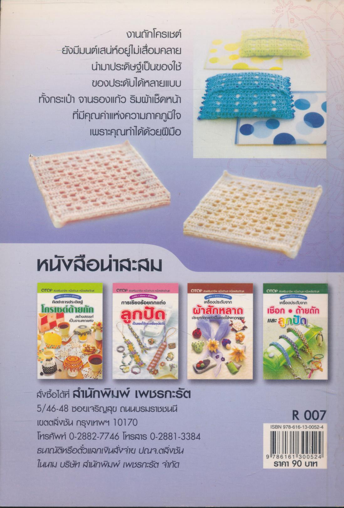 เทคนิคการถักโครเชต์ งานฝีมือแห่งความภาคภูมิใจ