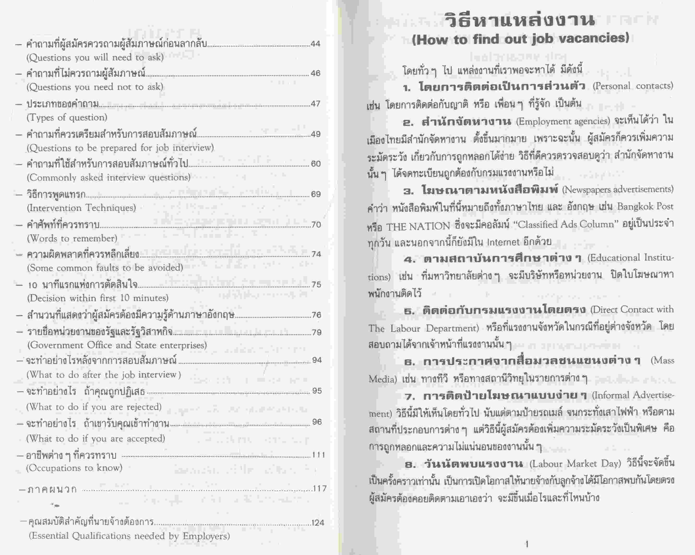 การสมัครงานและสอบสัมภาษณ์