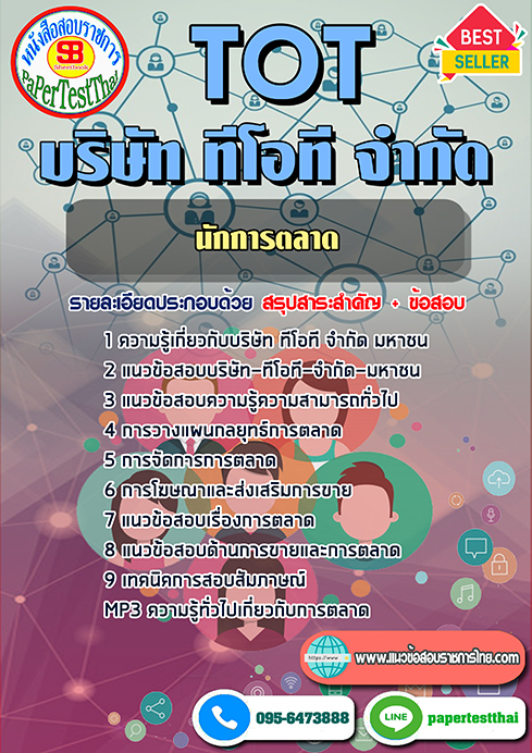 แนวข้อสอบ นักการตลาด TOT บริษัท ทีโอที จำกัด