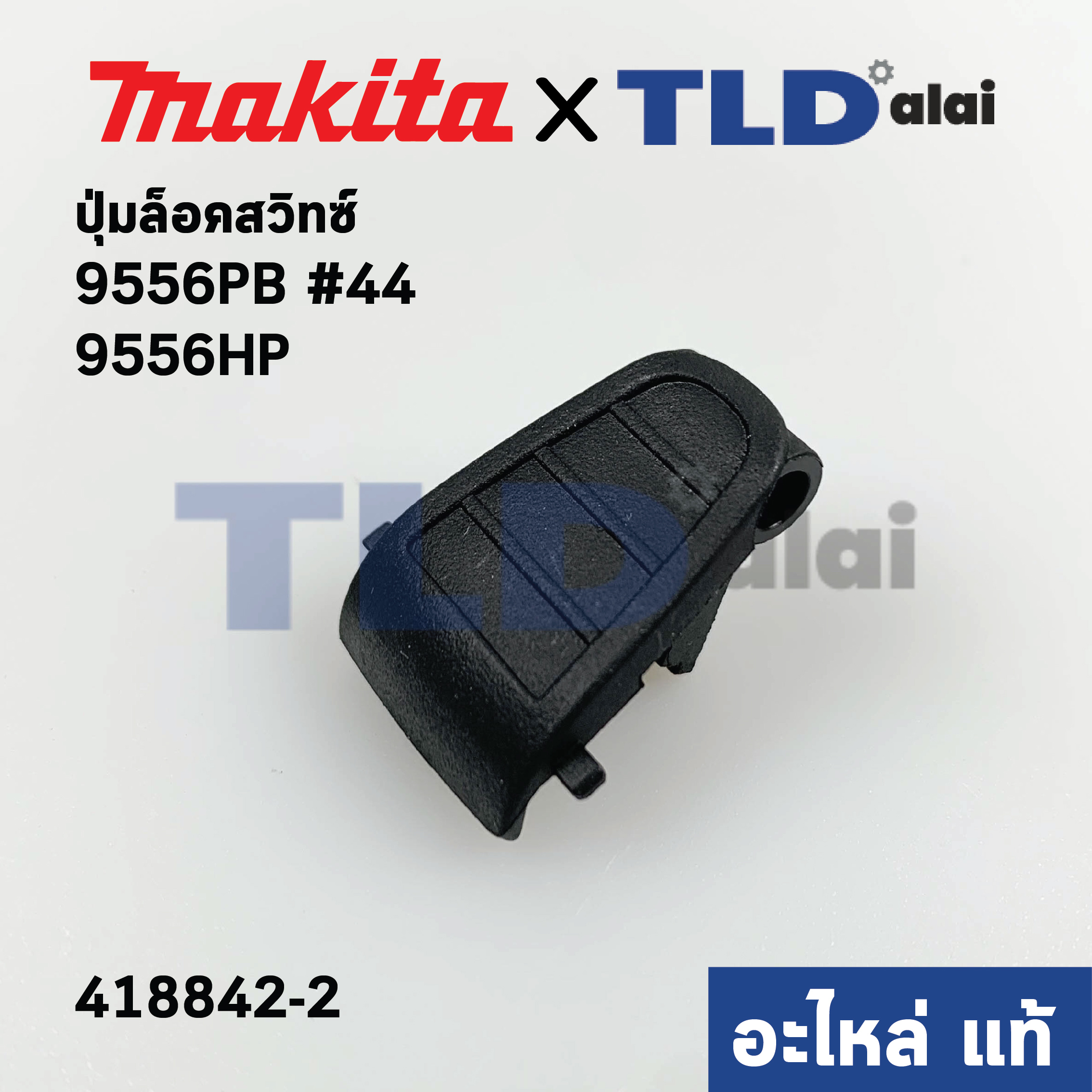 ตัวล็อคสวิทซ์ (แท้) หินเจียร Makita มากีต้า รุ่น 9556PB, 9556HP, 9557HP, 9558HP #44, GD0600 (418842-2) (อะไหล่แท้ 100%) LOCK ON BUTTON