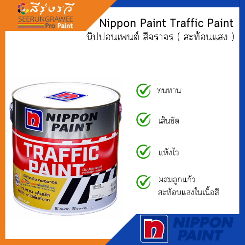 Nippon Paint Traffic Paint สีจราจร ( สะท้อนแสง)