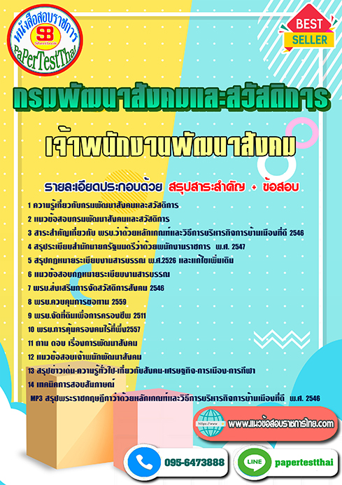 แนวข้อสอบ เจ้าพนักงานพัฒนาสังคม กรมพัฒนาสังคมและสวัสดิการ