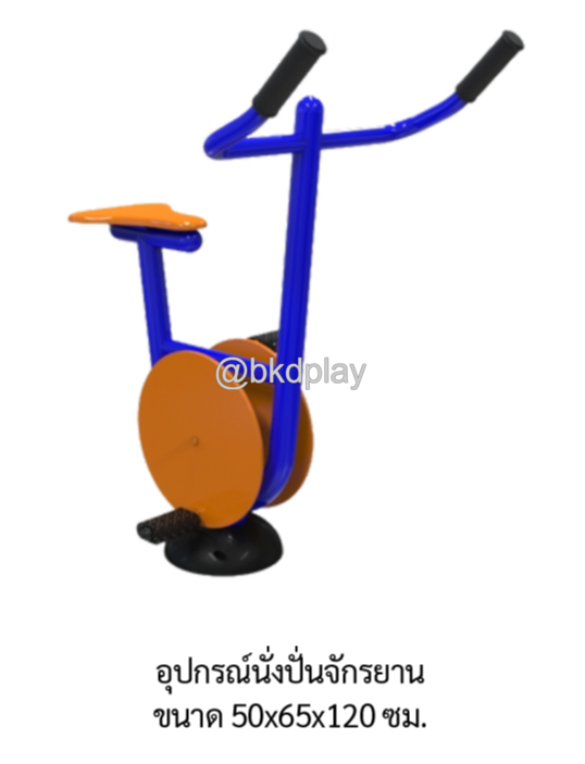 เครื่องออกกำลังกายกลางแจ้ง อุปกรณ์นั่งปั่นจักรยาน ลานกีฬาอเนกประสงค์ สนามกีฬา ผลิตในไทย สั่งทำตามสีที่ต้องการได้