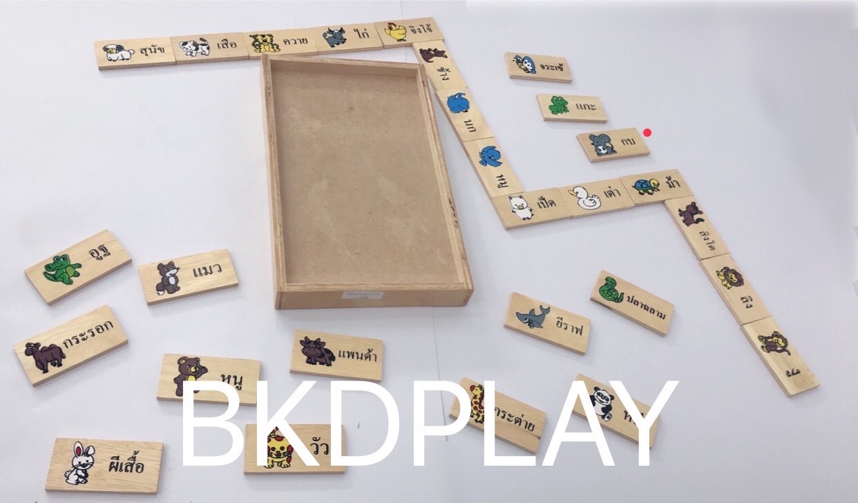 โดมิโนภาพกับคำอ่านภาษาไทยชุดสัตว์ , ของเล่นไม้, ของเล่นเสริมพัฒนาการ, ของเล่นเด็กอนุบาล, สื่อการสอนเด็กอนุบาล