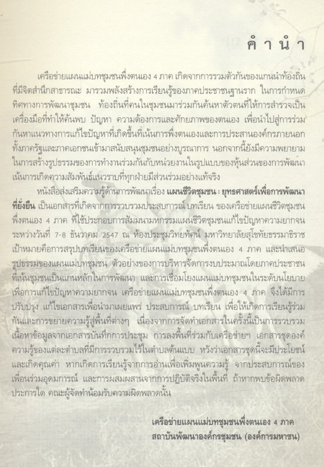 แผนชีวิตชุมชน : ยุทธศาสตร์เพื่อการพัฒนาที่ยั่งยืน