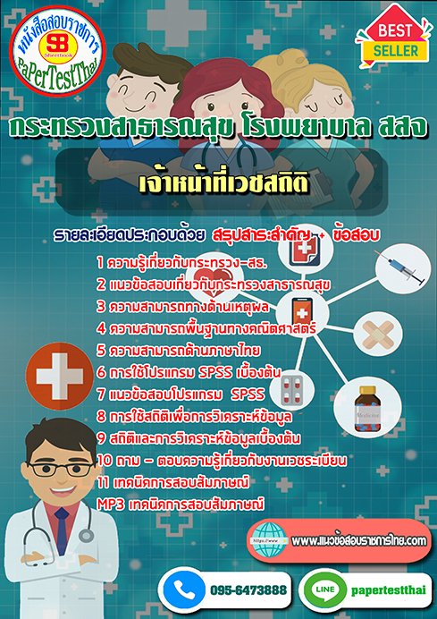 (NEW 68)แนวข้อสอบ เจ้าหน้าที่เวชสถิติ กระทรวงสาธารณสุข โรงพยาบาล สสจ