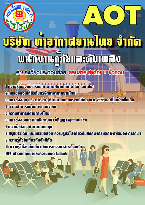 สรุปแนวข้อสอบ พนักงานกู้ภัยและดับเพลิง การท่าอากาศยานไทย ทอท. AOT
