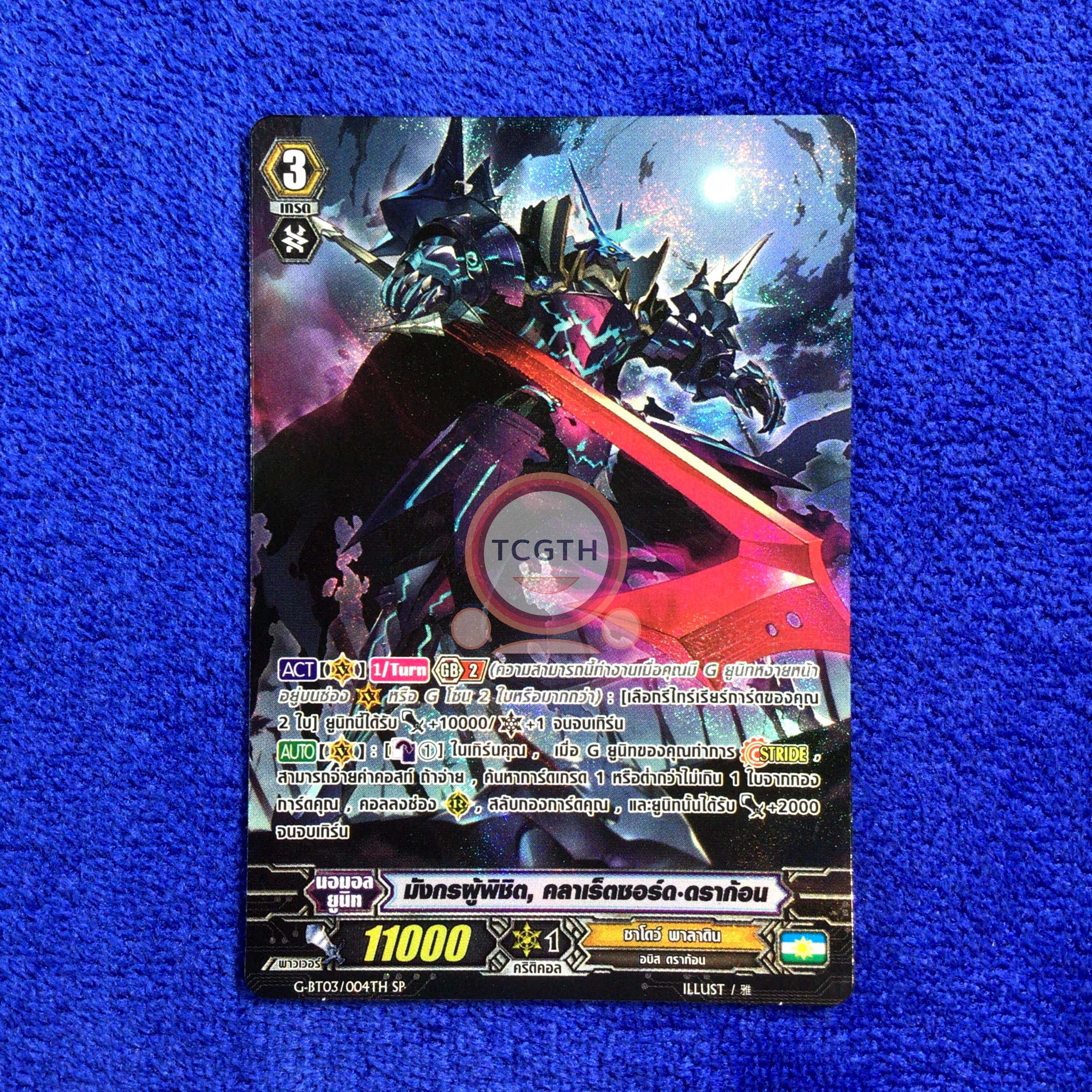 มังกรผู้พิชิต, คลาเร็ตซอร์ด•ดราก้อน