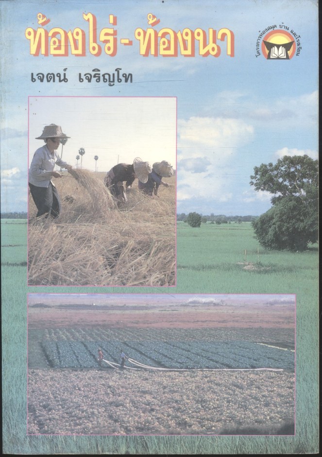 ท้องไร่ - ท้องนา